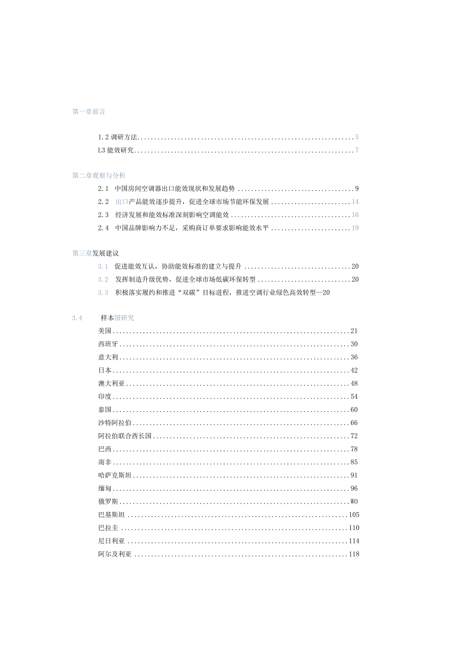 2022中国房间空调器出口产品能效发展专题报告.docx_第3页