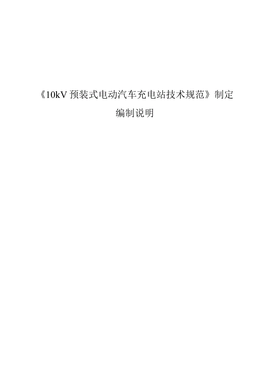 10kV预装式电动汽车充电站技术规范编制说明.docx_第1页