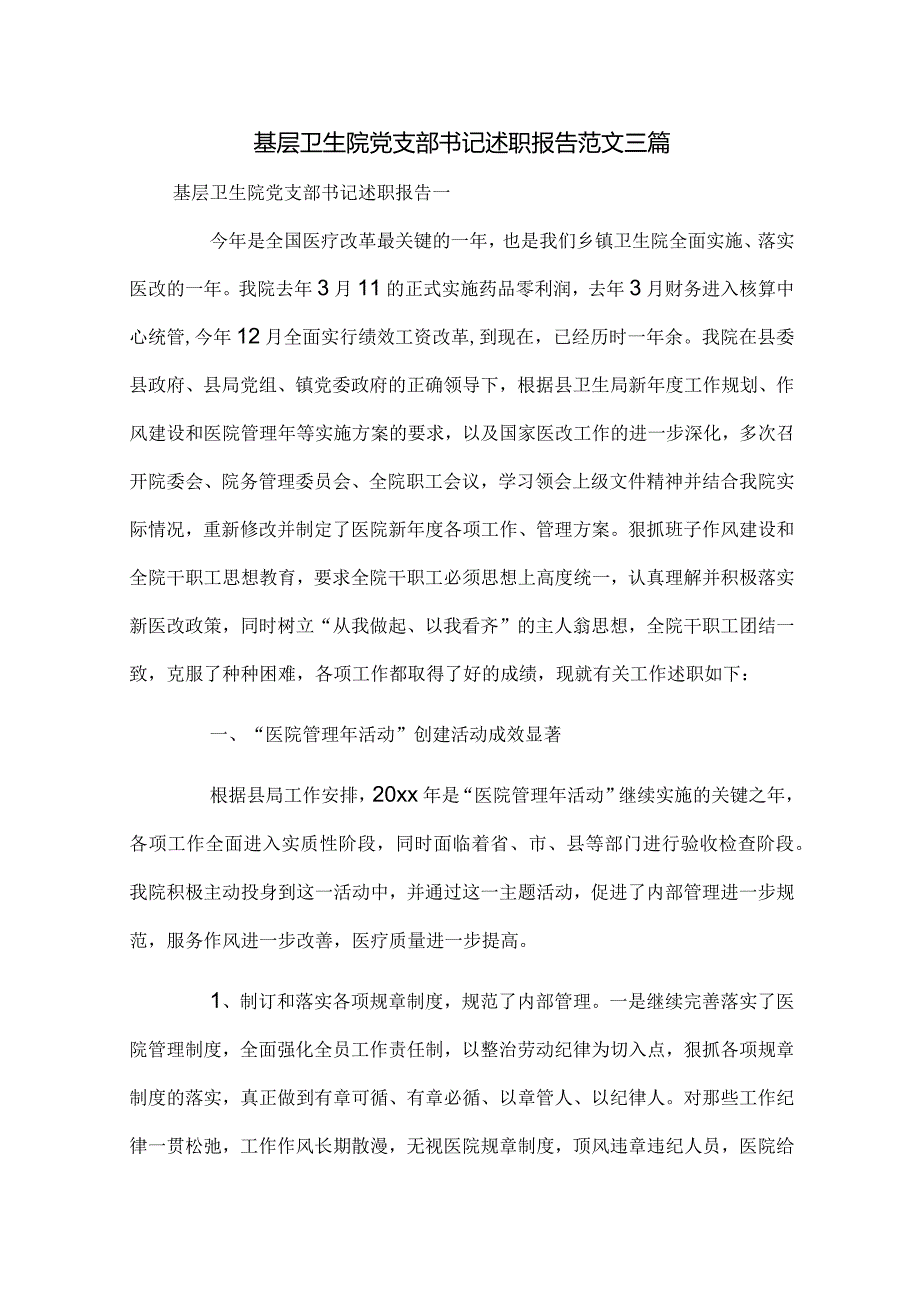 基层卫生院党支部书记述职报告范文三篇.docx_第1页