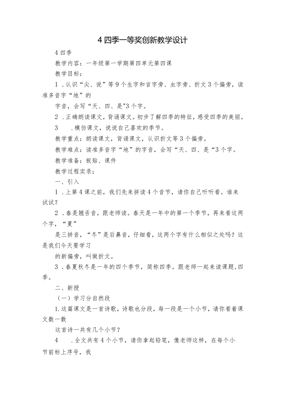 4四季 一等奖创新教学设计.docx_第1页