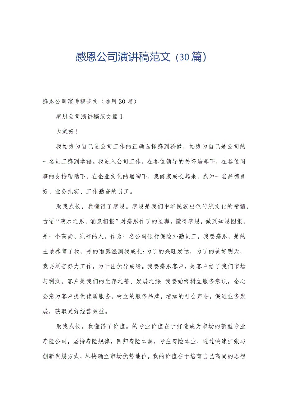 感恩公司演讲稿范文（30篇）.docx_第1页