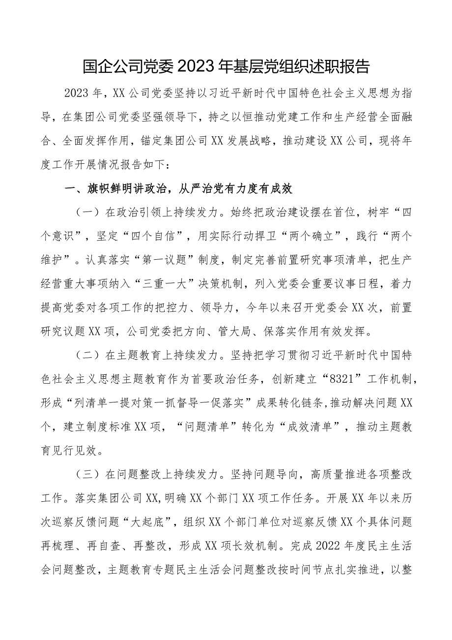 国企公司党委2023年基层党组织述职报告.docx_第1页