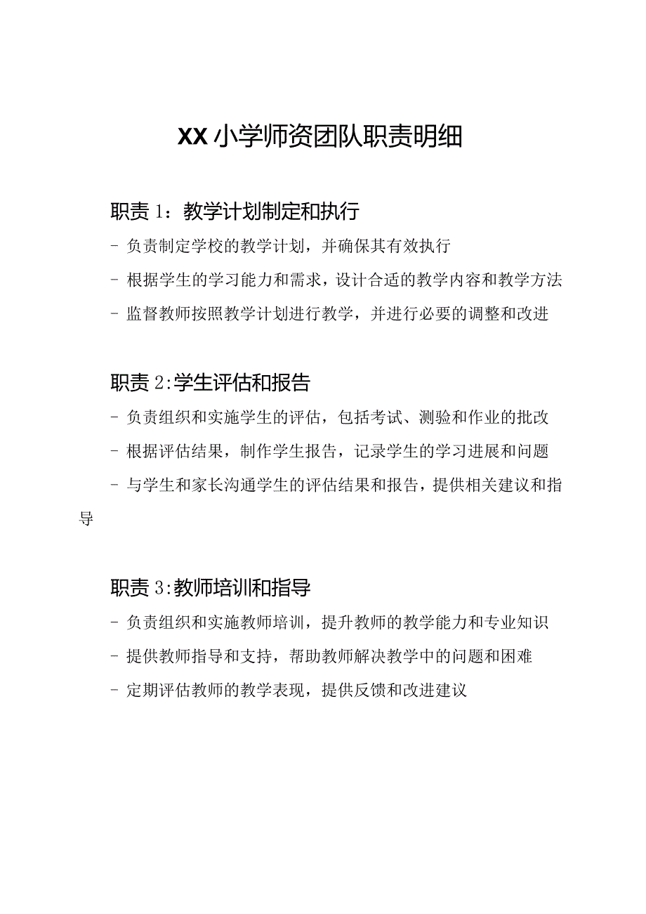 XX小学师资团队职责明细.docx_第1页