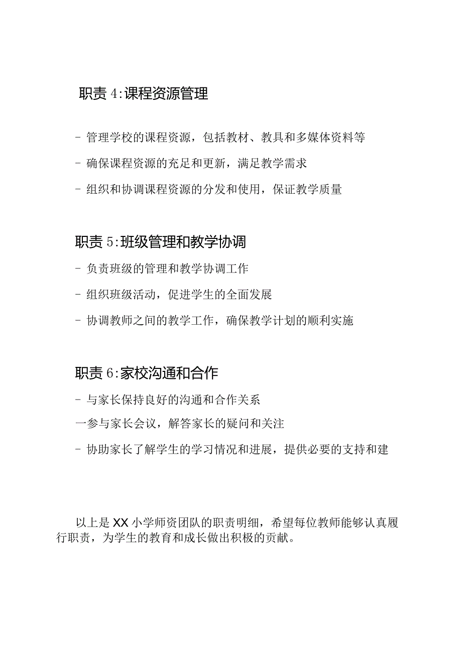 XX小学师资团队职责明细.docx_第2页