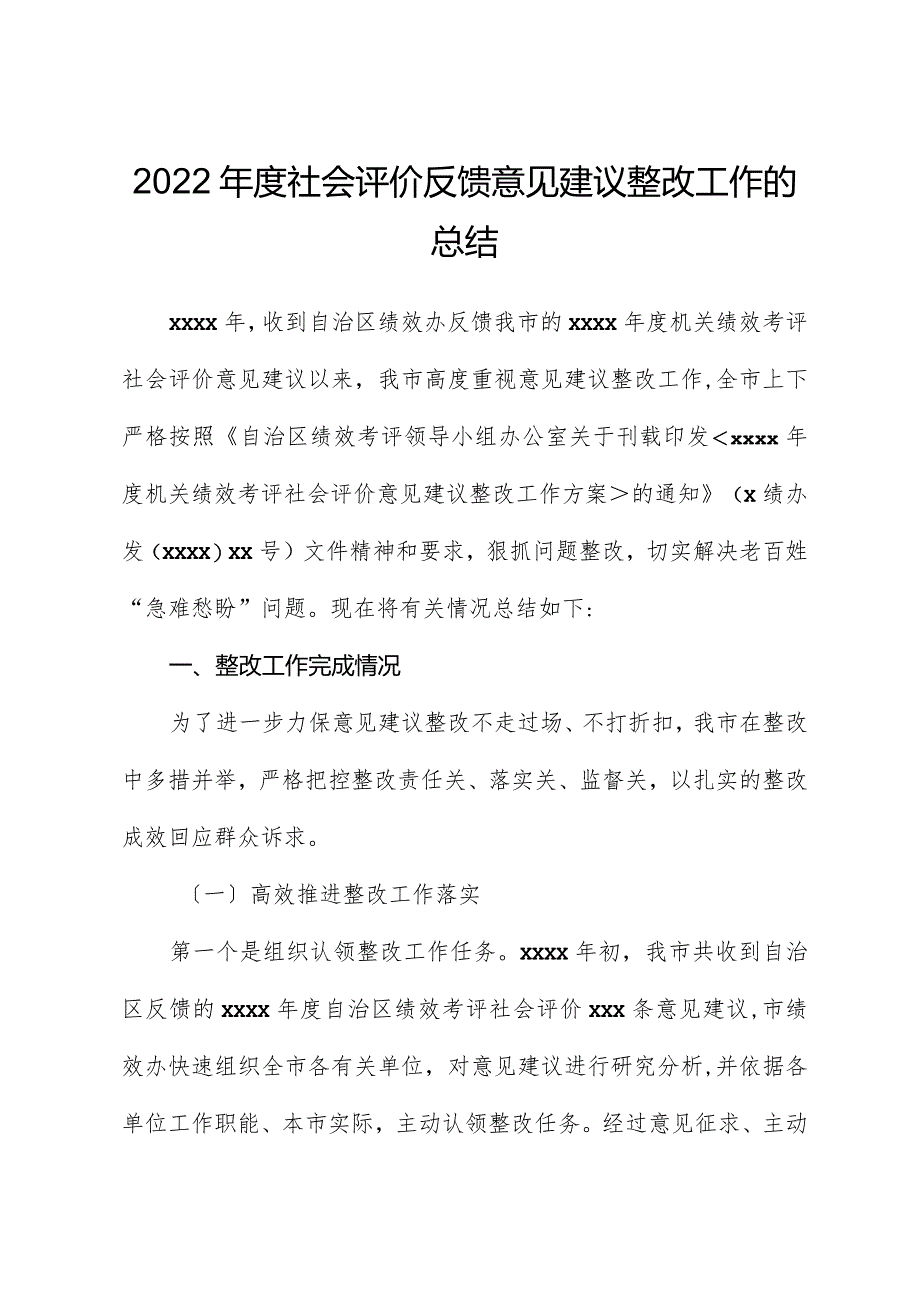 2022年度社会评价反馈意见建议整改工作的总结.docx_第1页