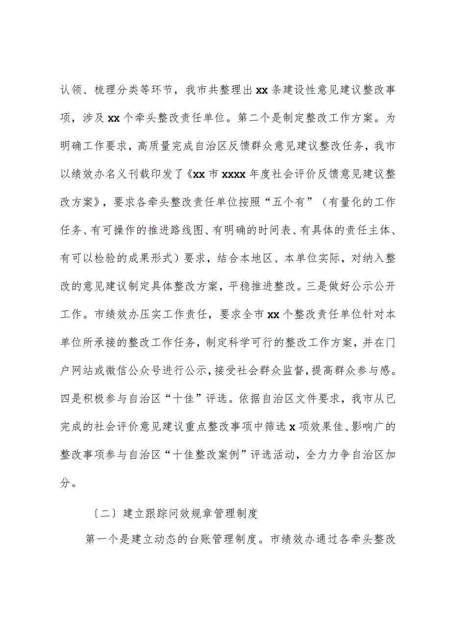 2022年度社会评价反馈意见建议整改工作的总结.docx_第2页