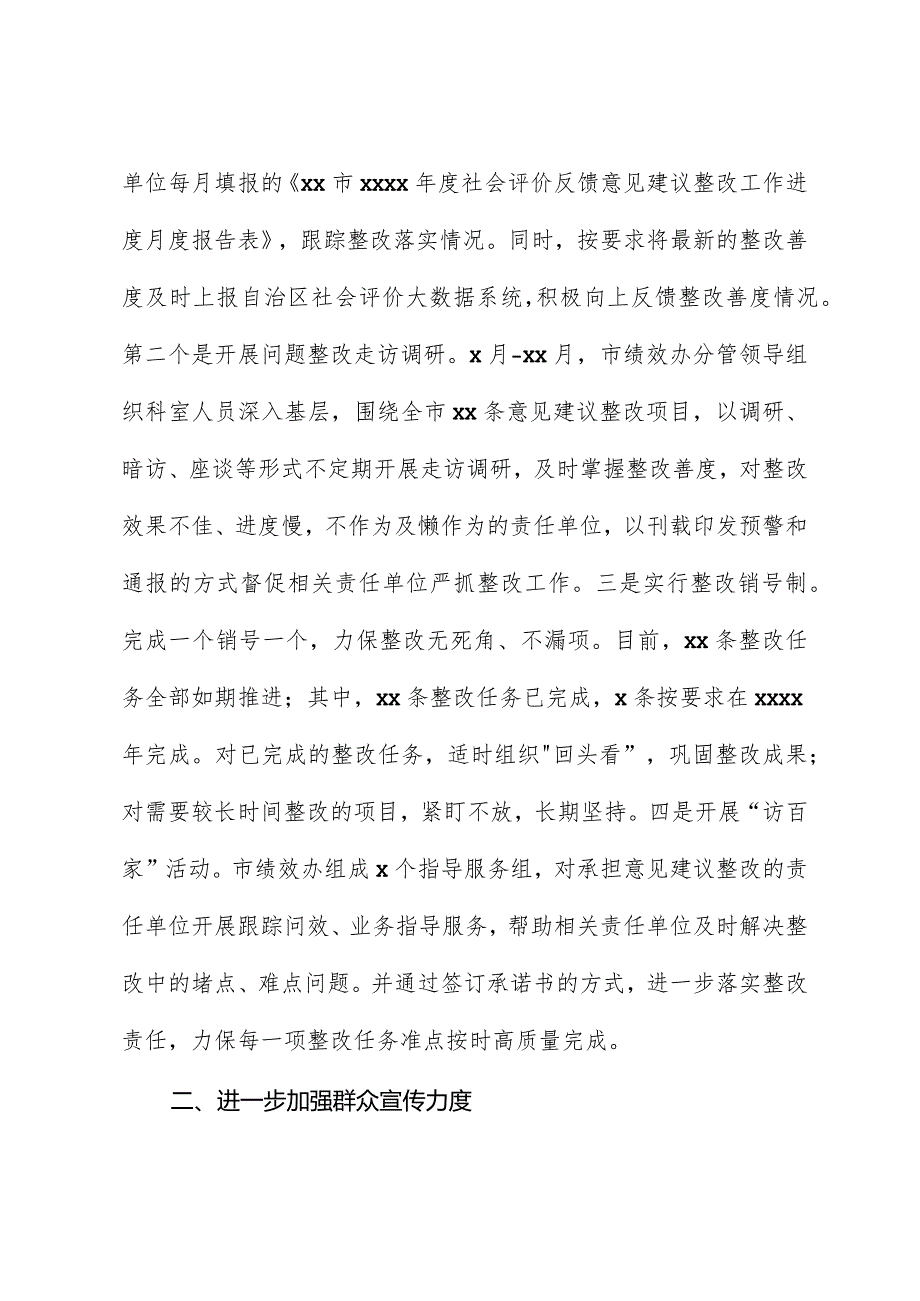 2022年度社会评价反馈意见建议整改工作的总结.docx_第3页