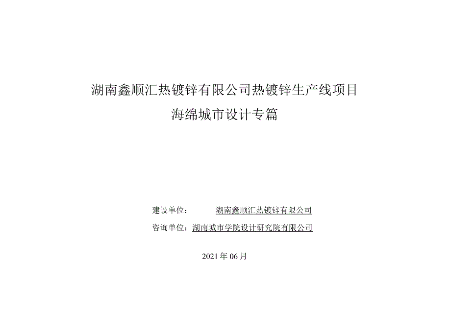 海绵城市设计专篇（湖南鑫顺汇热镀锌有限公司热镀锌生产线项目）02.22修改.docx_第1页