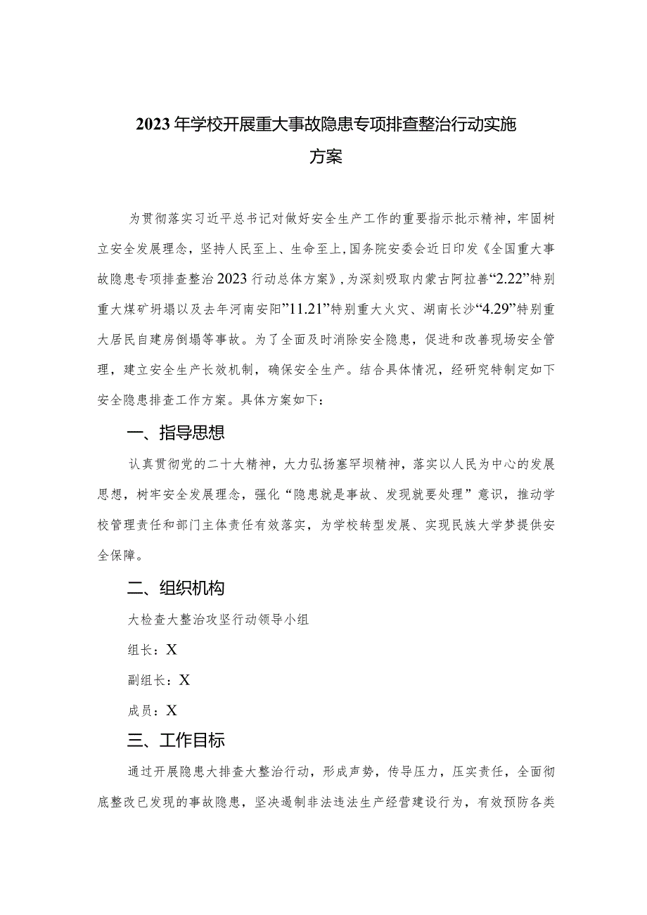 2023年学校开展重大事故隐患专项排查整治行动实施方案精选15篇模板.docx_第1页