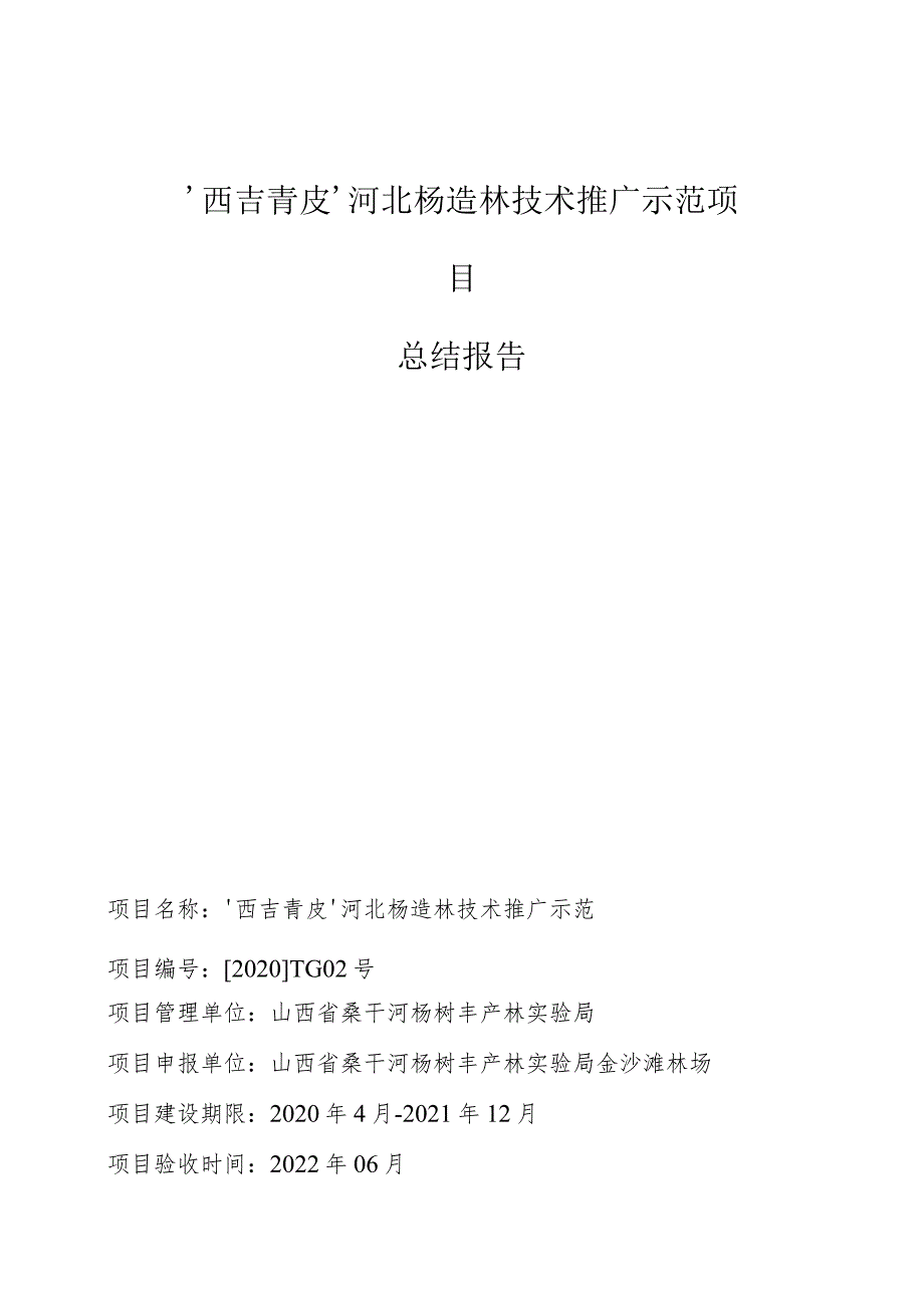 ‘西吉青皮’河北杨造林技术推广示范项目总结报告.docx_第1页