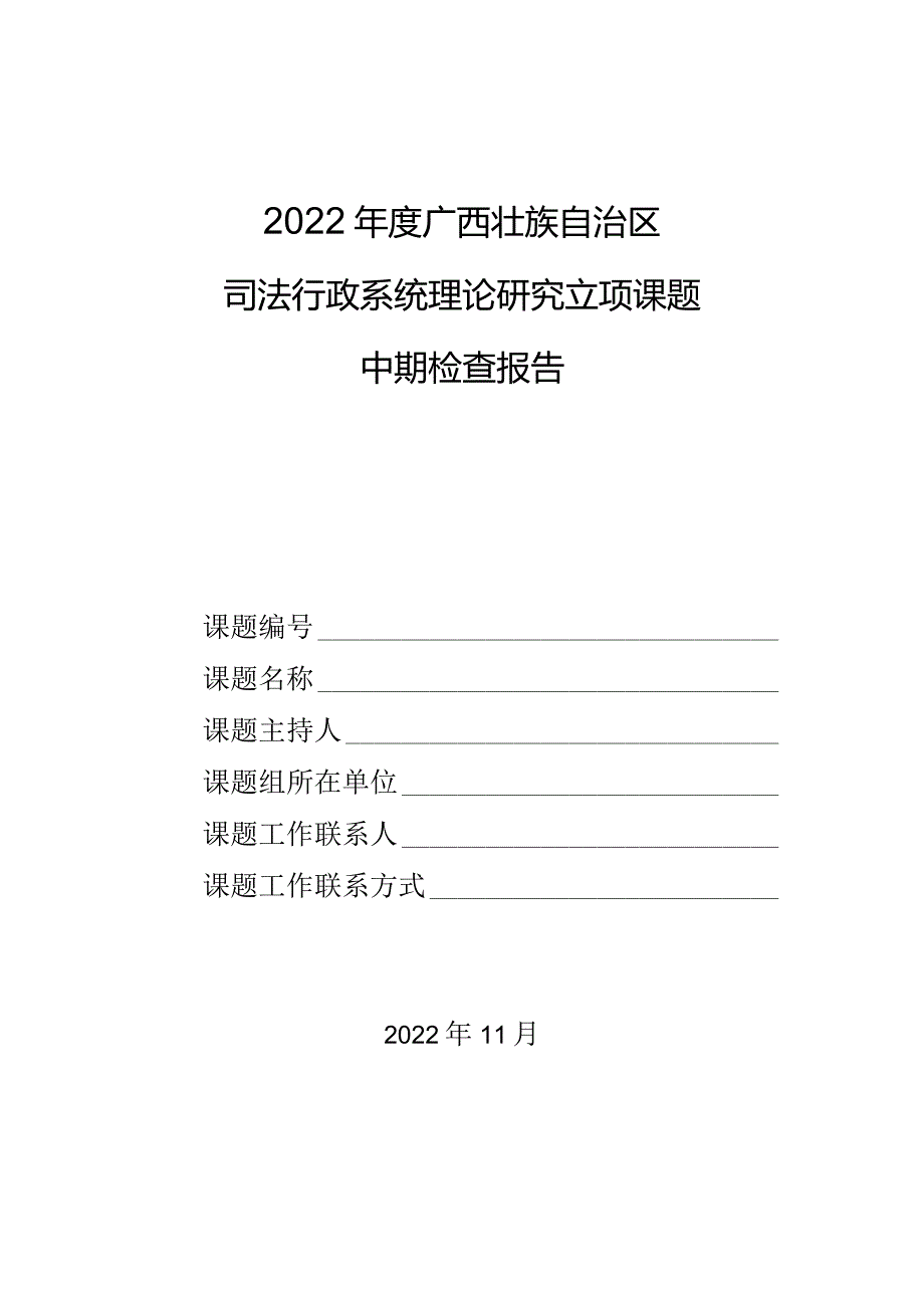 2022年度广西壮族自治区司法行政系统理论研究立项课题中期检查报告.docx_第1页