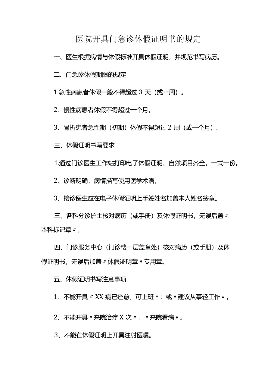 医院开具门急诊休假证明书的规定.docx_第1页