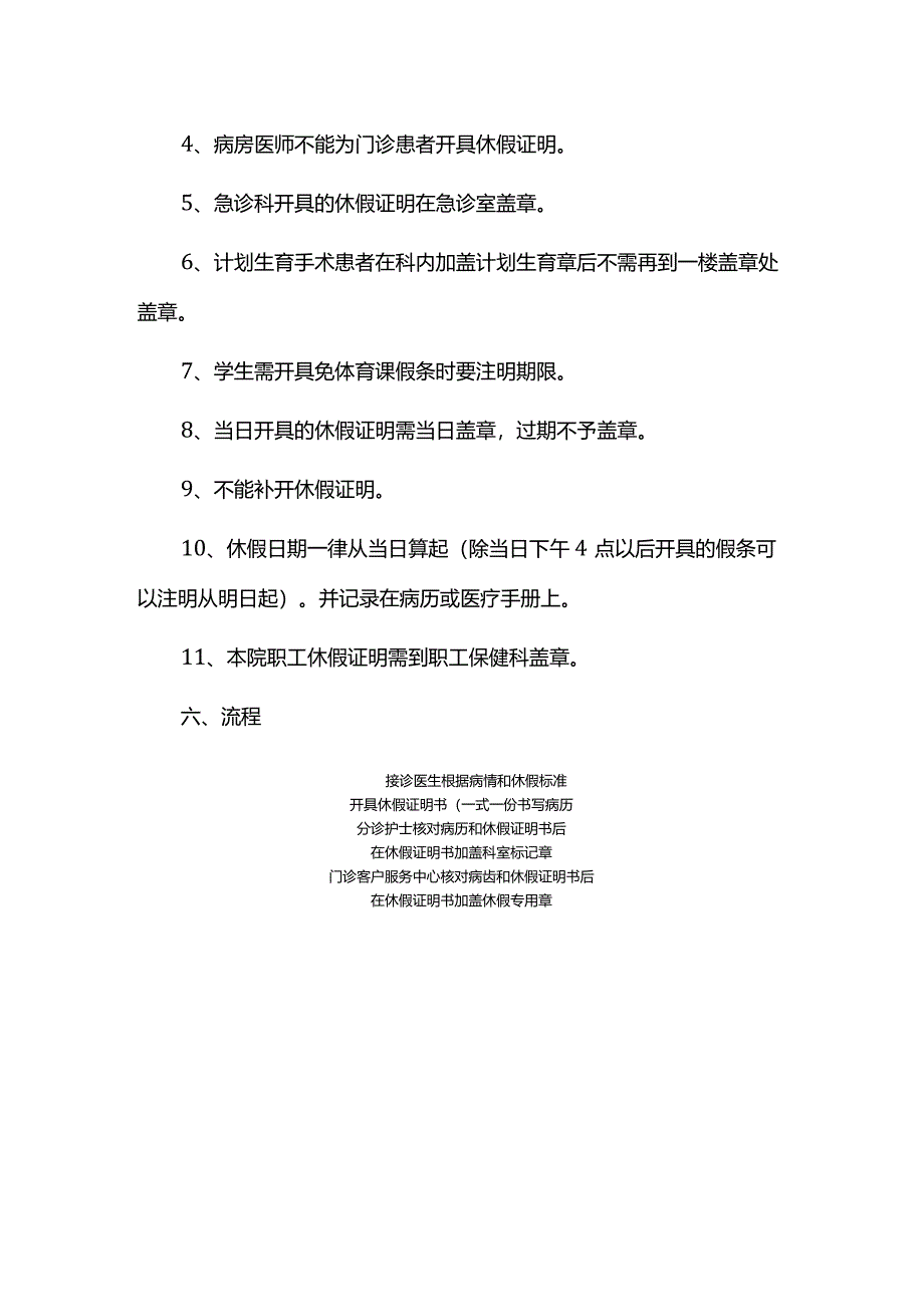 医院开具门急诊休假证明书的规定.docx_第2页