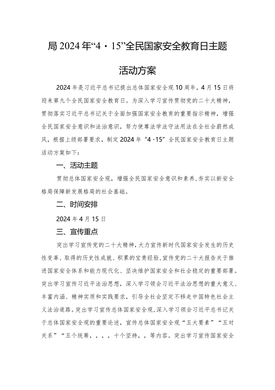 局2024年“4·15”全民国家安全教育日主题活动方案.docx_第1页