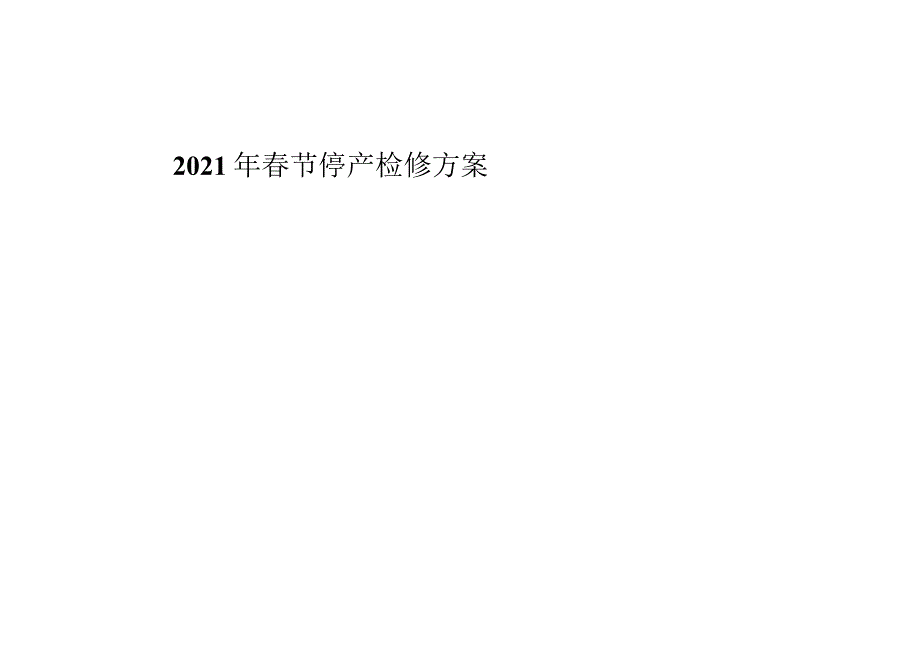 2017年春节停产检修计划.docx_第1页