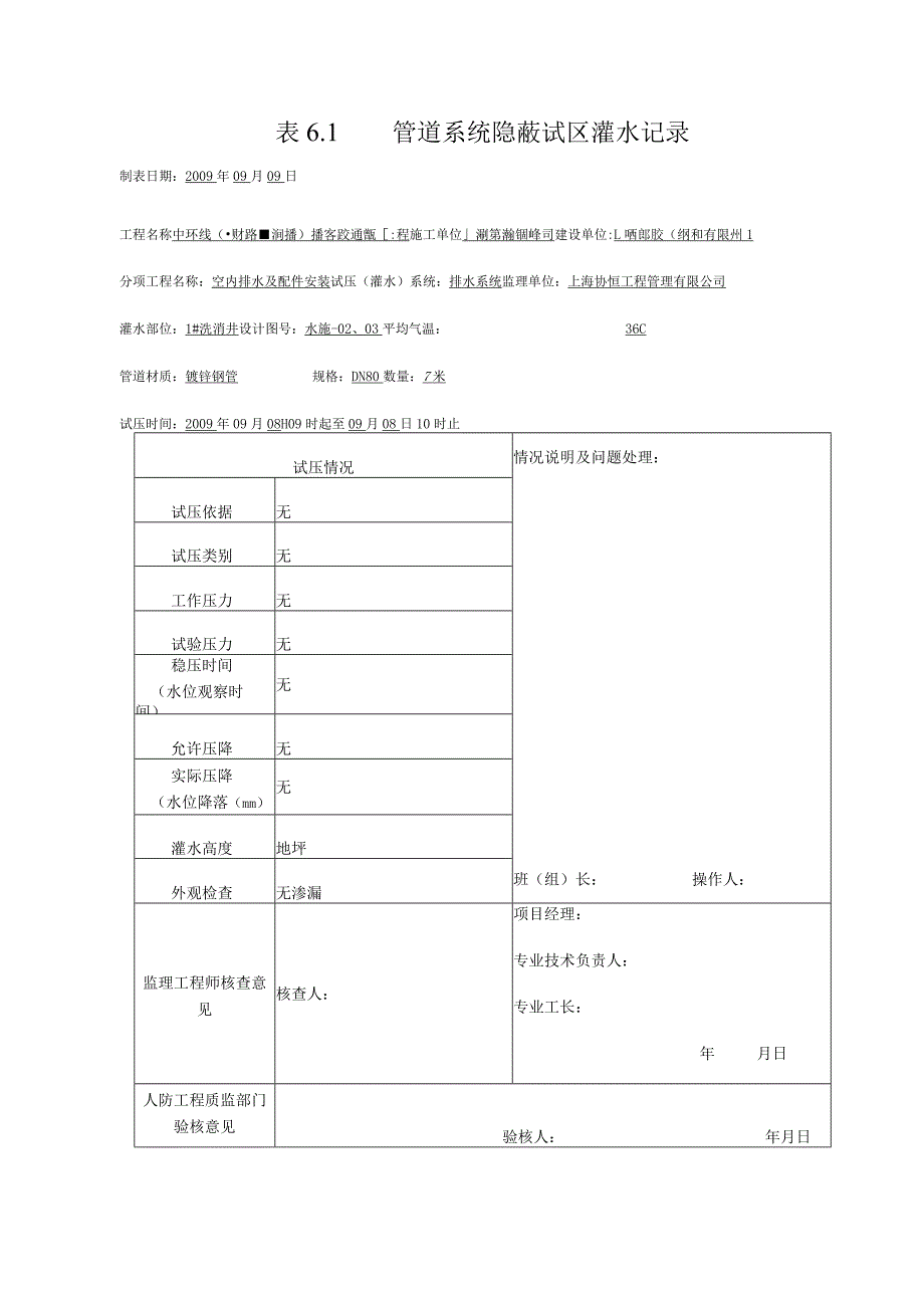 表6.1 管道系统隐蔽试压灌水记录002.docx_第1页