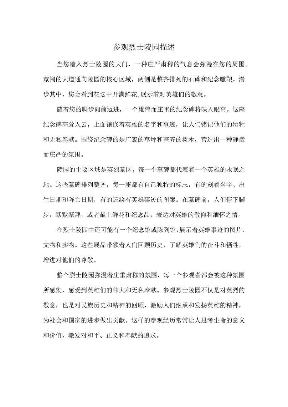 参观烈士陵园描述.docx_第1页