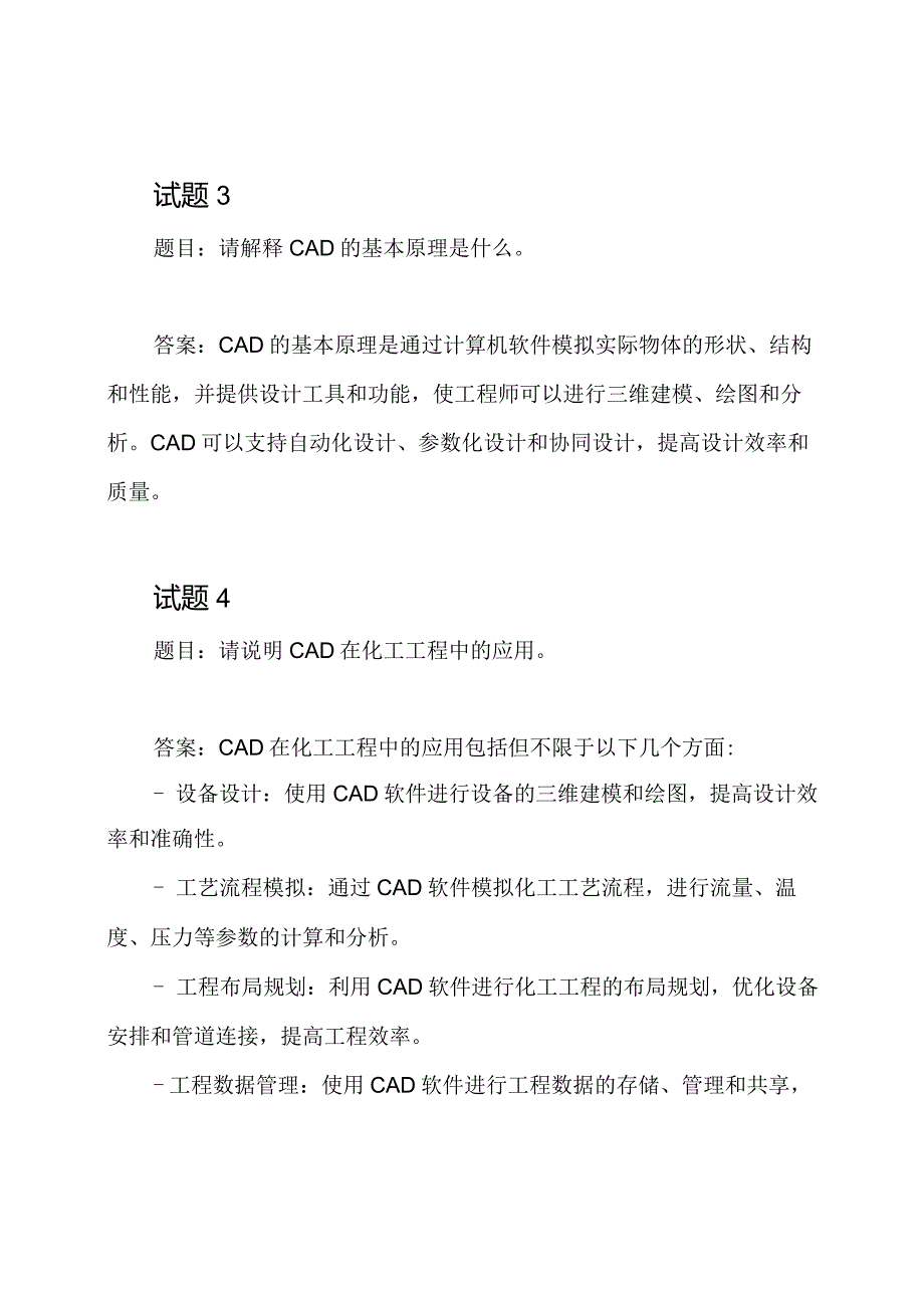 《化工图解与CAD基本原理2020-2021年度期末试题及答案》.docx_第2页