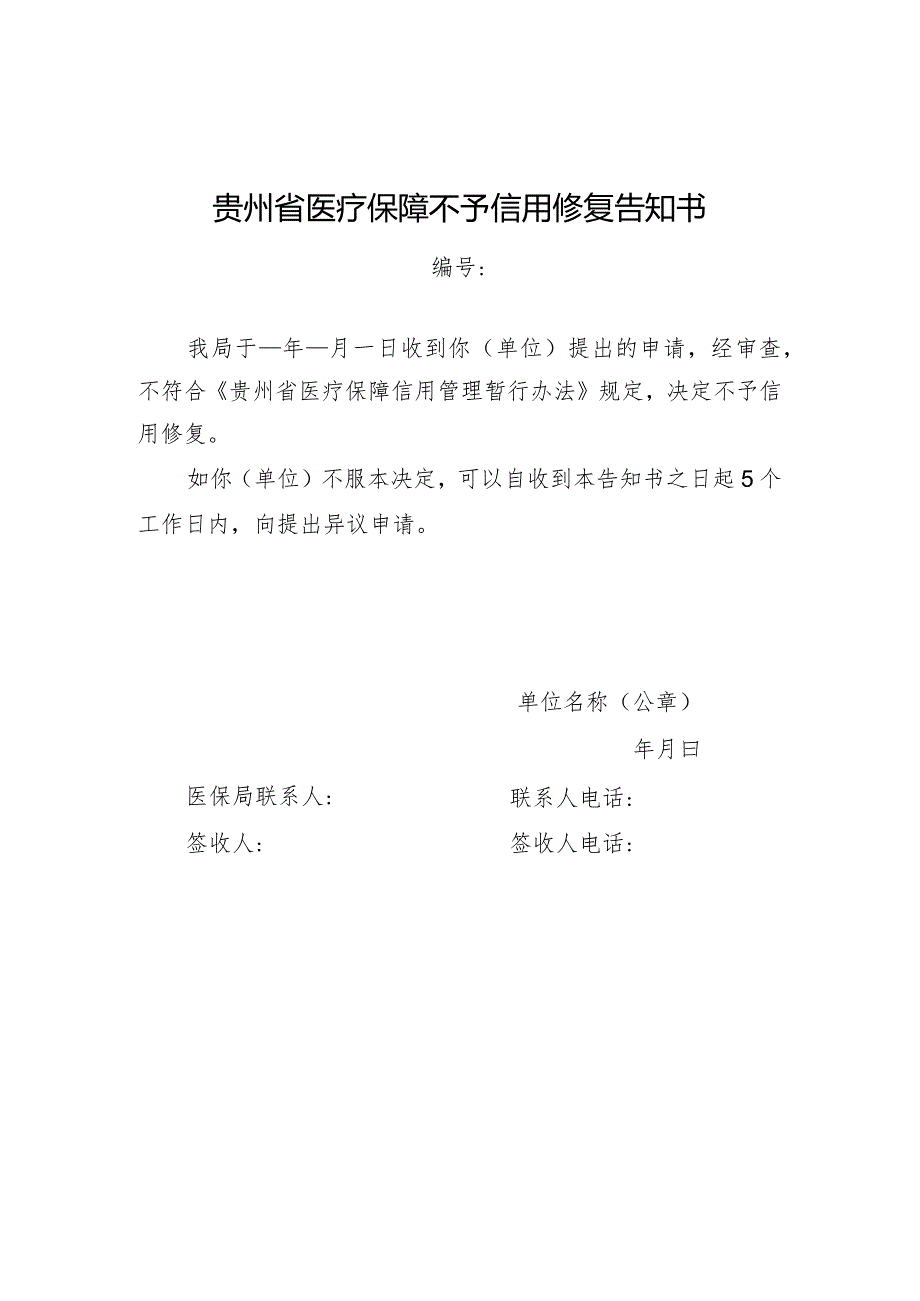 贵州省医疗保障不予信用修复告知书.docx_第1页