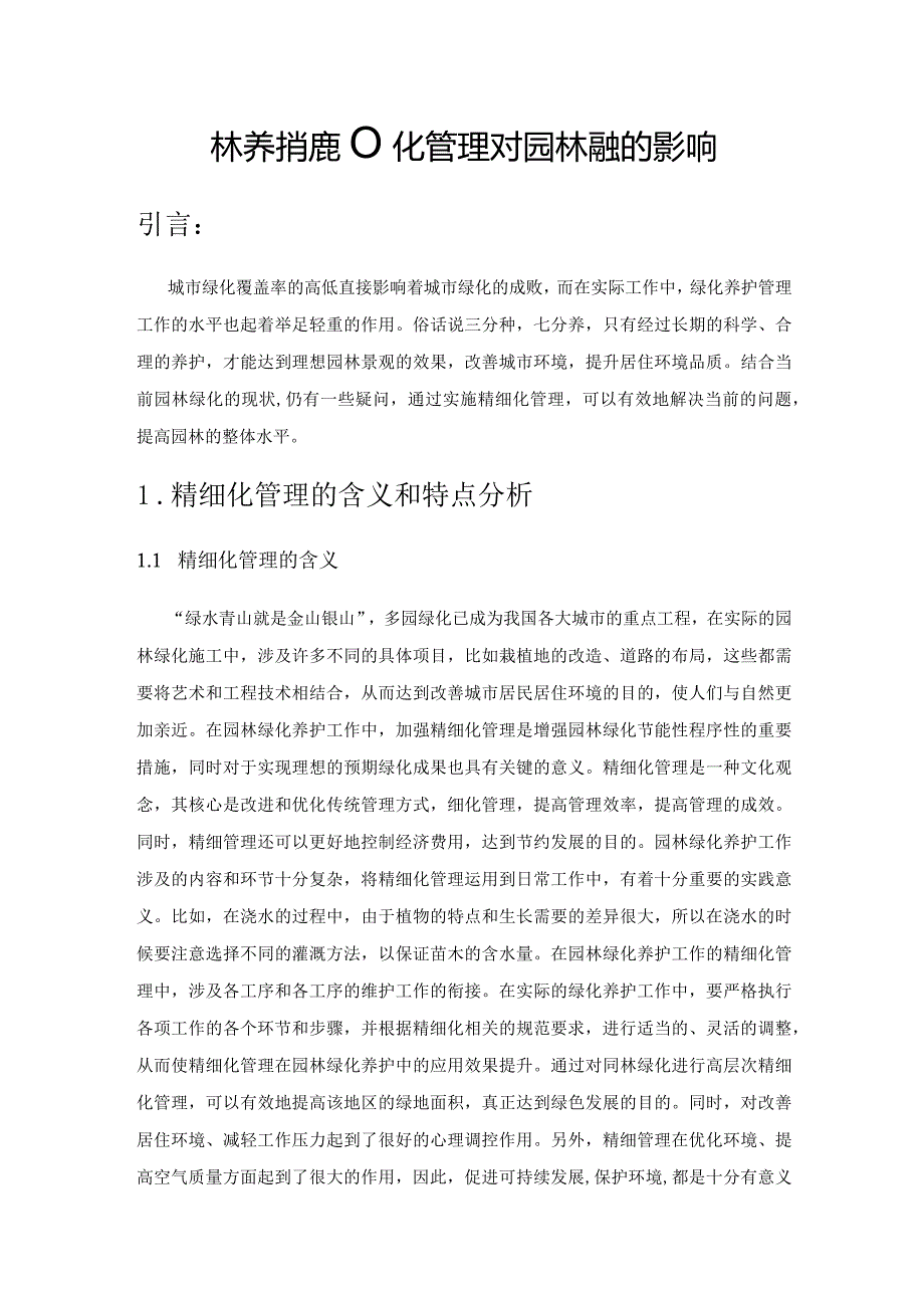 园林养护精细化管理对园林景观的影响.docx_第1页