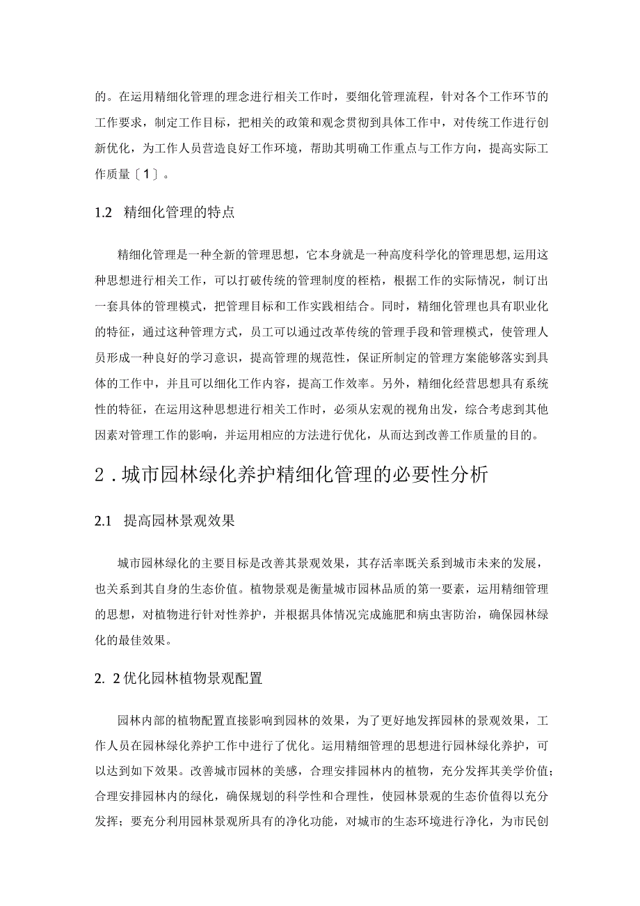 园林养护精细化管理对园林景观的影响.docx_第2页