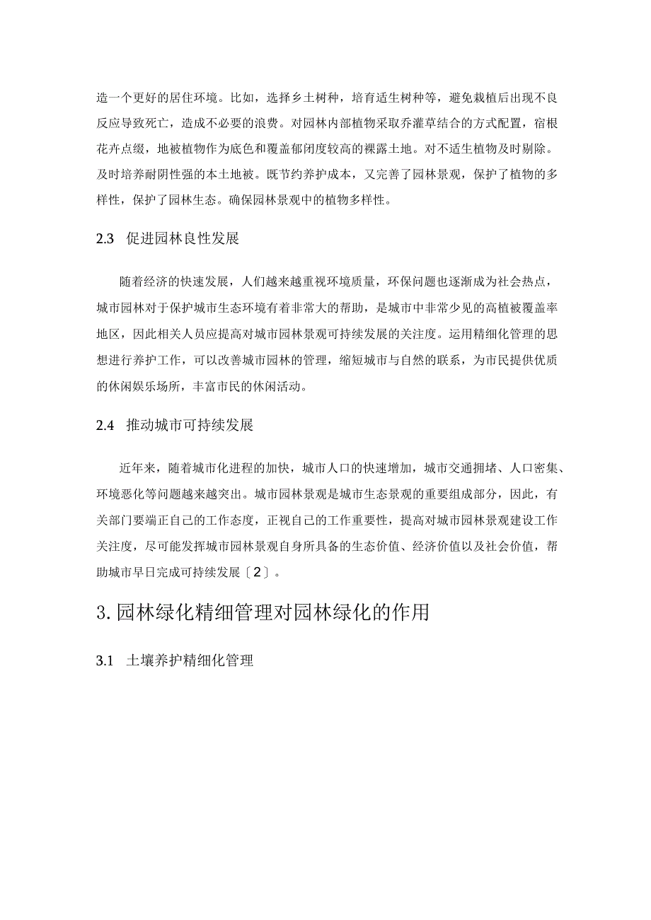 园林养护精细化管理对园林景观的影响.docx_第3页