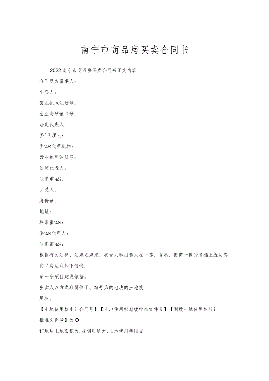 南宁市商品房买卖合同书.docx_第1页
