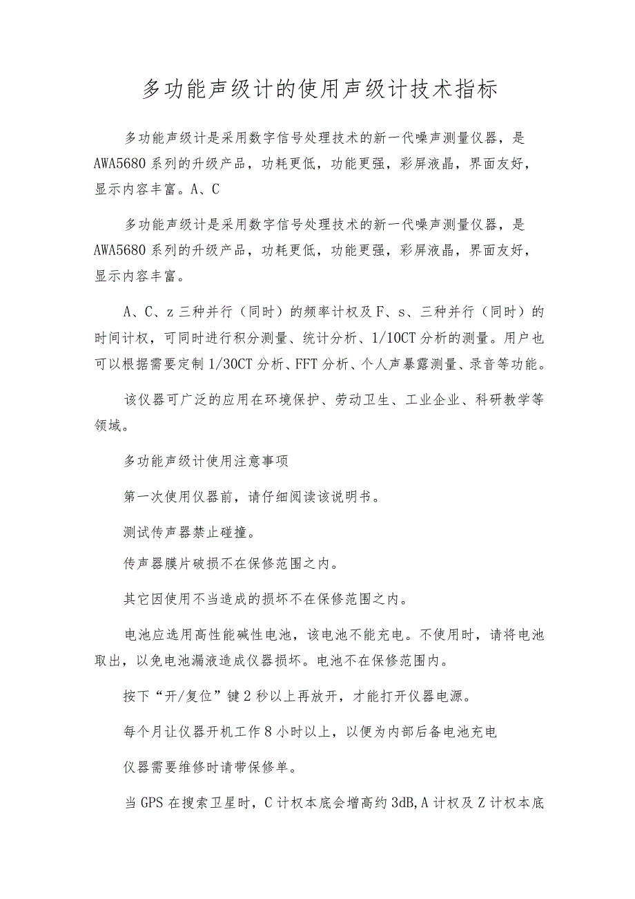 多功能声级计的使用声级计技术指标.docx_第1页