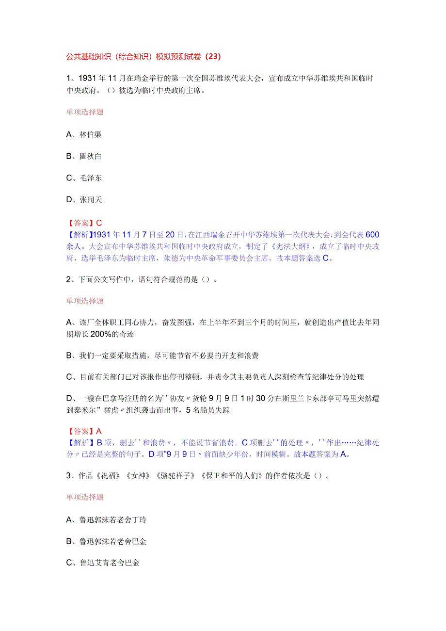 公共基础知识（综合知识）模拟预测试卷（23）.docx_第1页