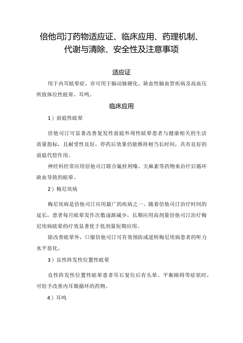 倍他司汀药物适应证、临床应用、药理机制、代谢与清除、安全性及注意事项.docx_第1页