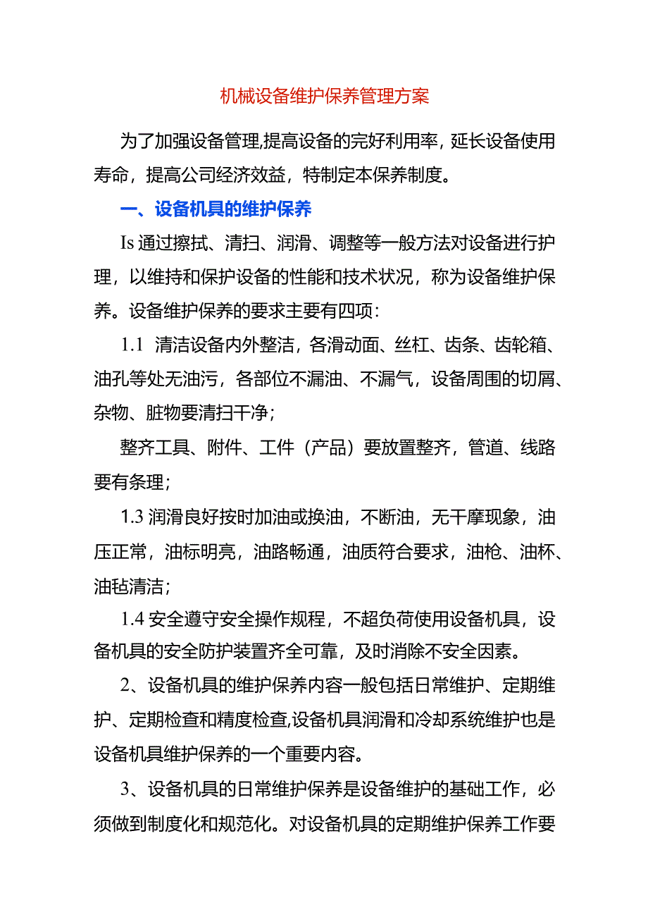 机械设备维护保养管理方案.docx_第1页