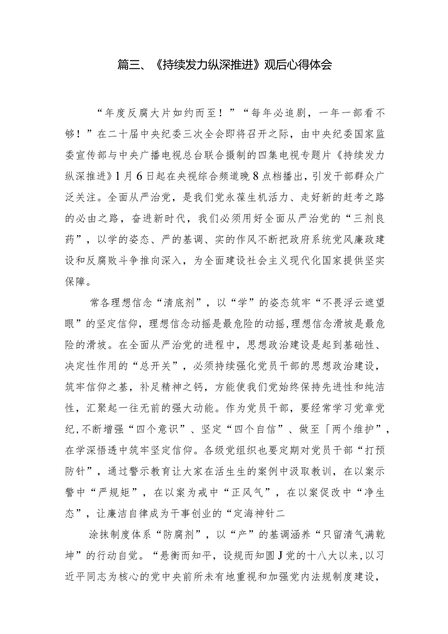 2024电视专题片《持续发力纵深推进》党员干部观后感13篇（详细版）.docx_第3页