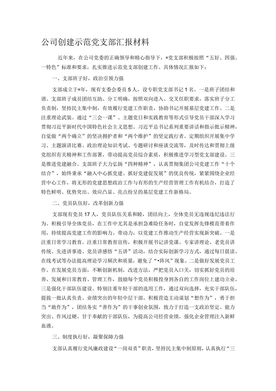 公司创建示范党支部汇报材料.docx_第1页