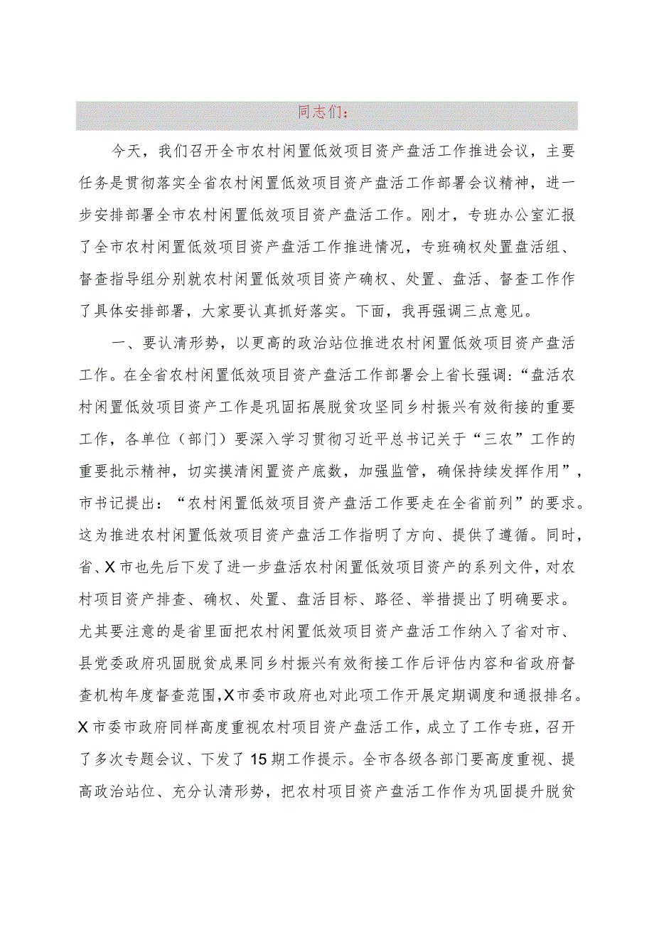 在全市农村闲置低效项目资产盘活工作推进会上的讲话提纲.docx_第1页