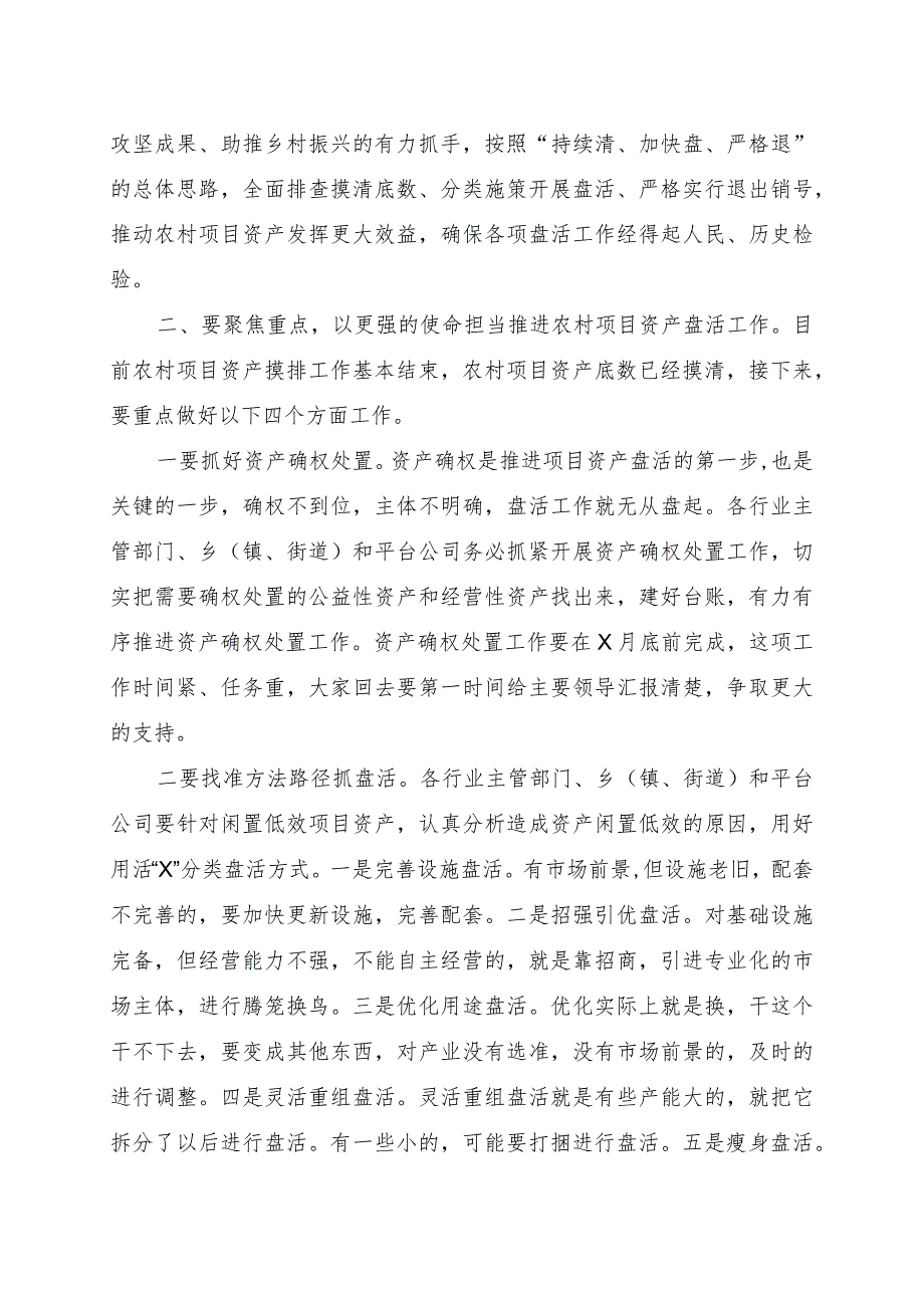 在全市农村闲置低效项目资产盘活工作推进会上的讲话提纲.docx_第2页