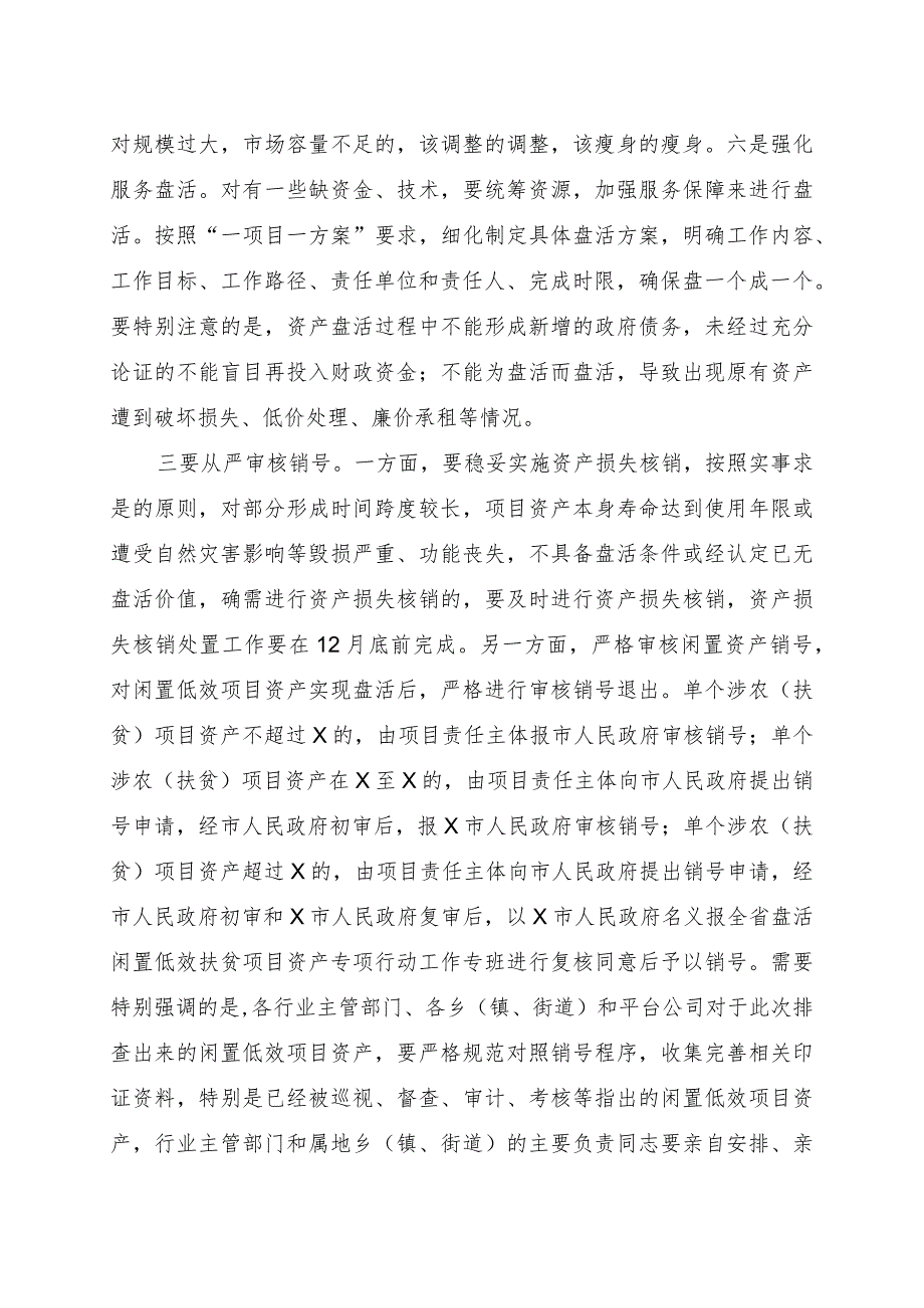 在全市农村闲置低效项目资产盘活工作推进会上的讲话提纲.docx_第3页