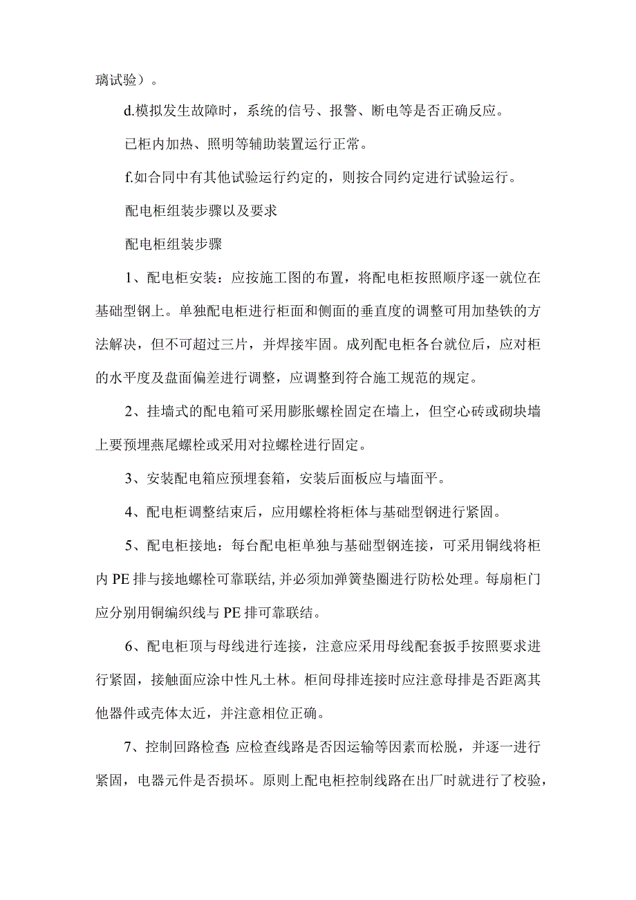 10kV 35kV配电柜的试车要点与组装步骤及要求.docx_第3页