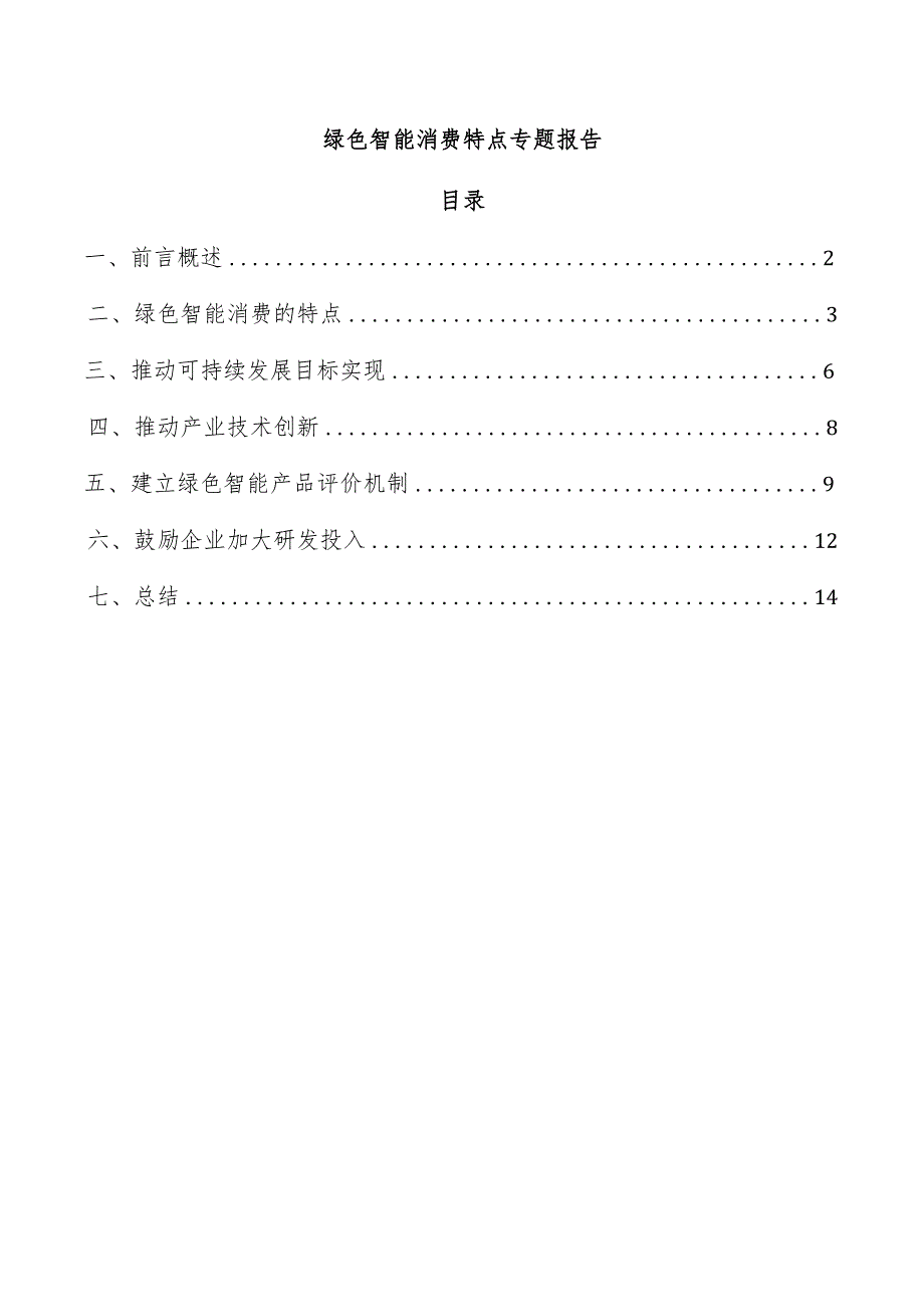 绿色智能消费特点专题报告.docx_第1页