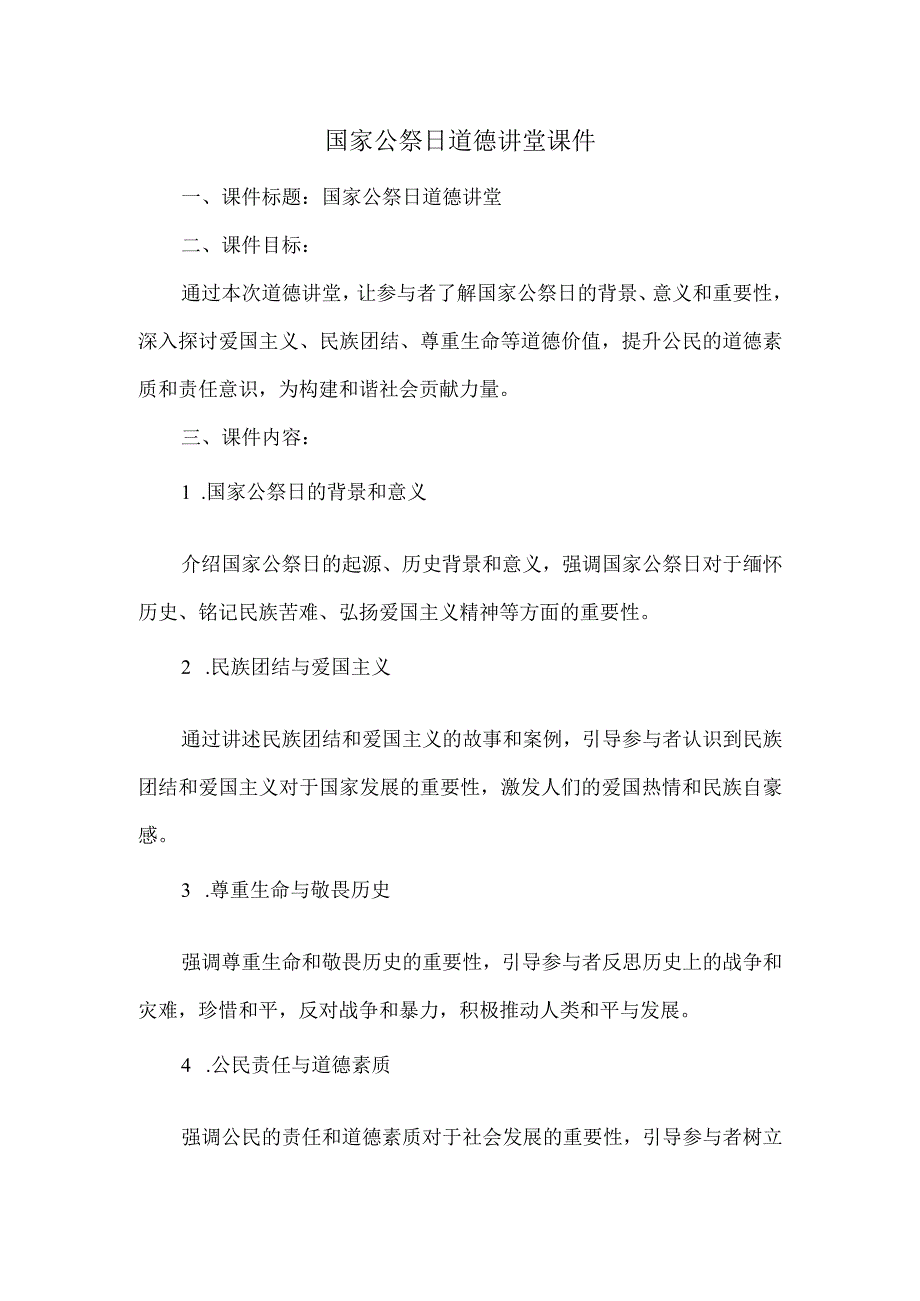 国家公祭日道德讲堂课件.docx_第1页