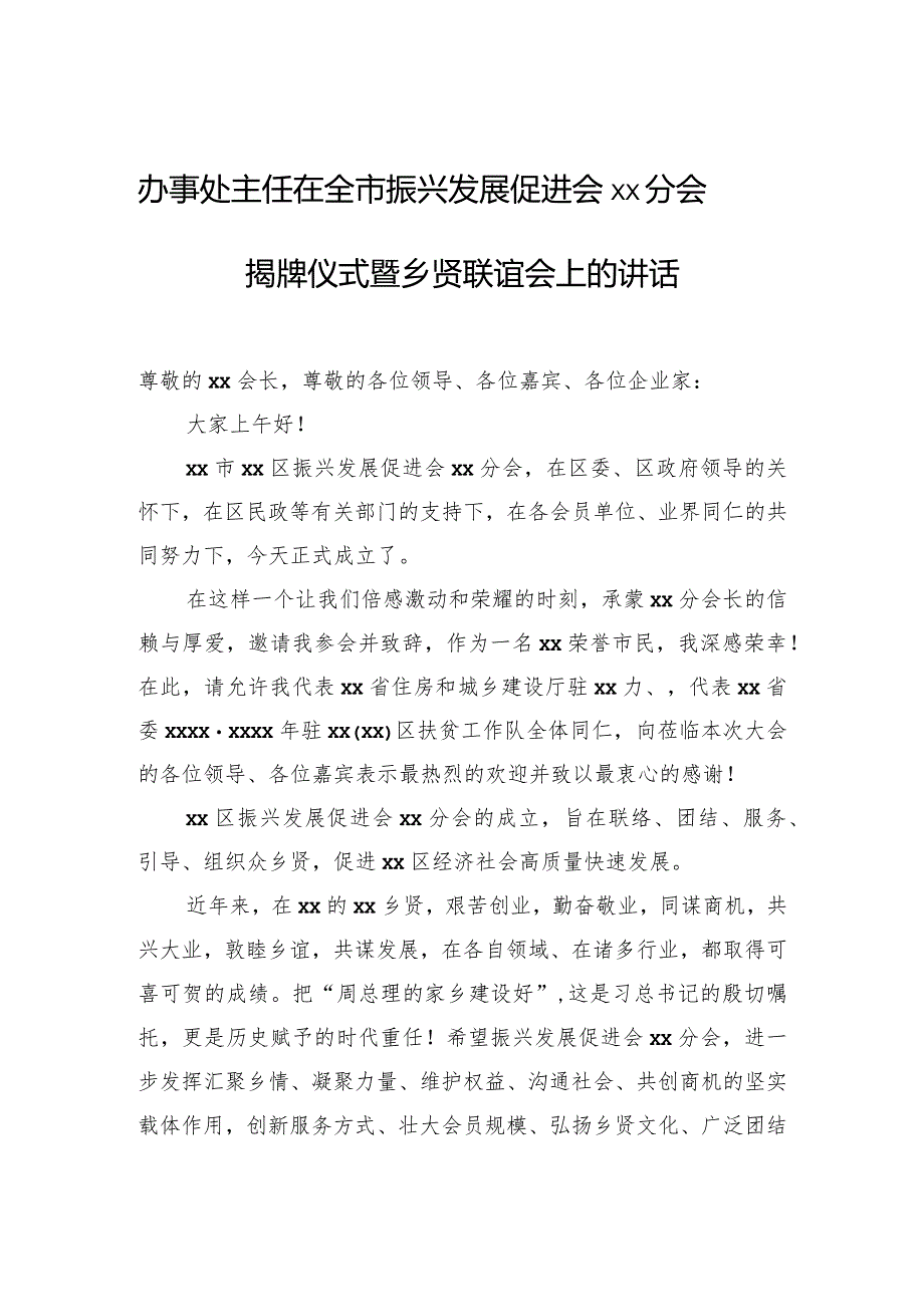 办事处主任在全市振兴发展促进会xx分会揭牌仪式暨乡贤联谊会上的讲话.docx_第1页