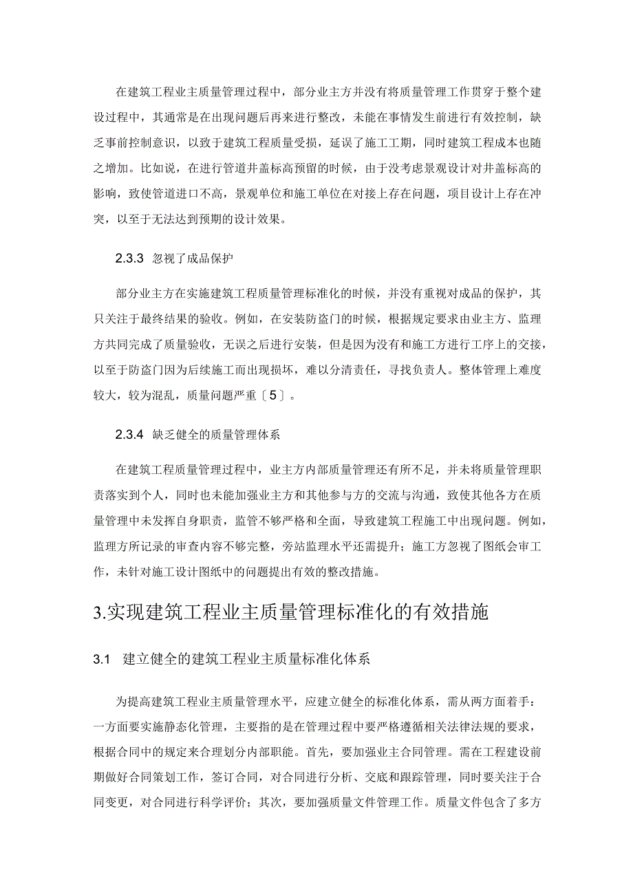 建筑工程业主质量管理标准化的研究思路构建.docx_第3页