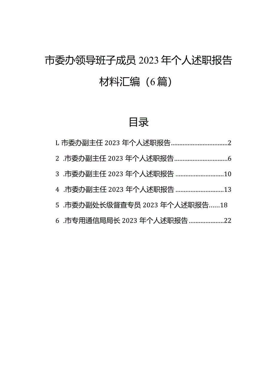 市委办领导班子成员2023年个人述职报告材料汇编（6篇）.docx_第1页