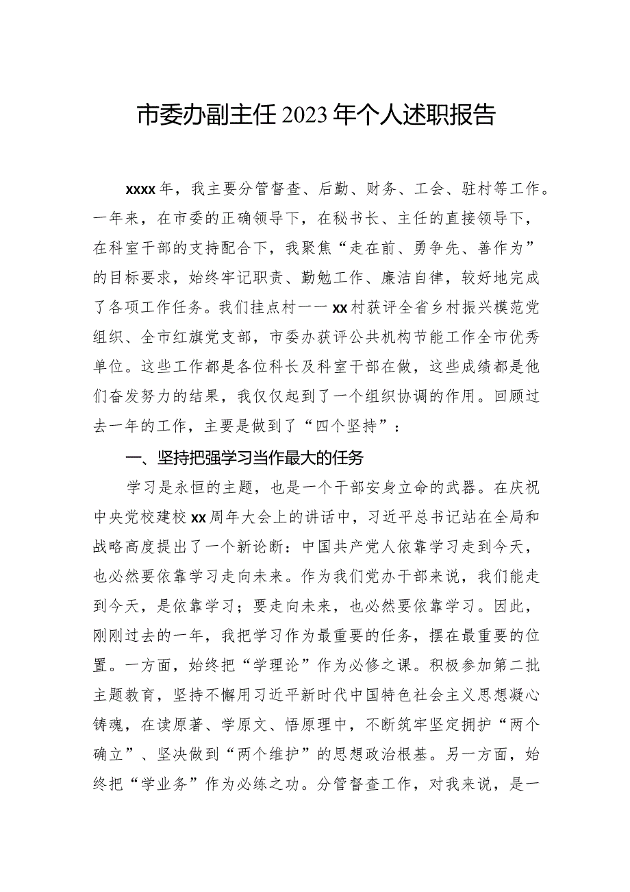 市委办领导班子成员2023年个人述职报告材料汇编（6篇）.docx_第2页