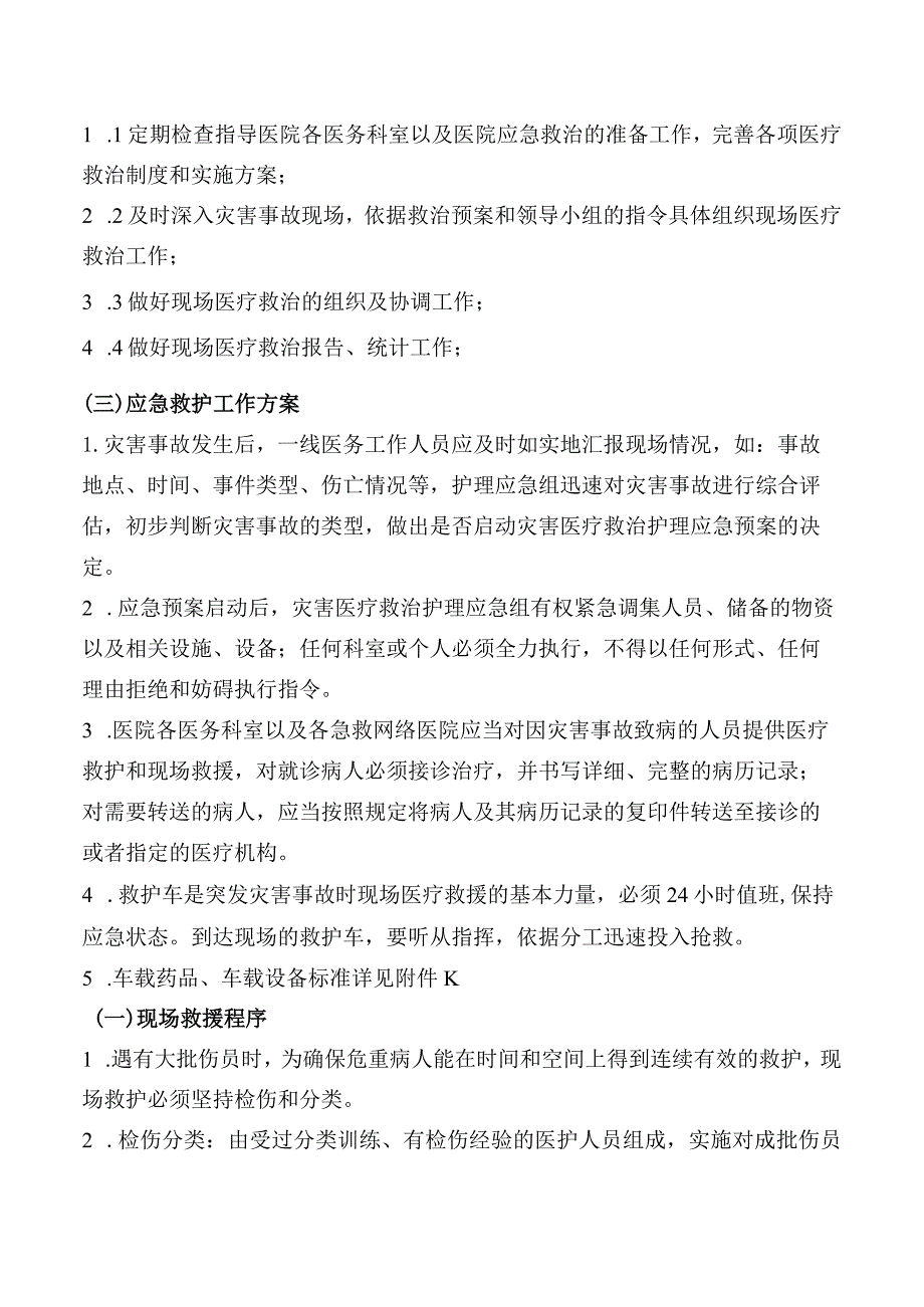 灾害救治护理应急预案.docx_第2页