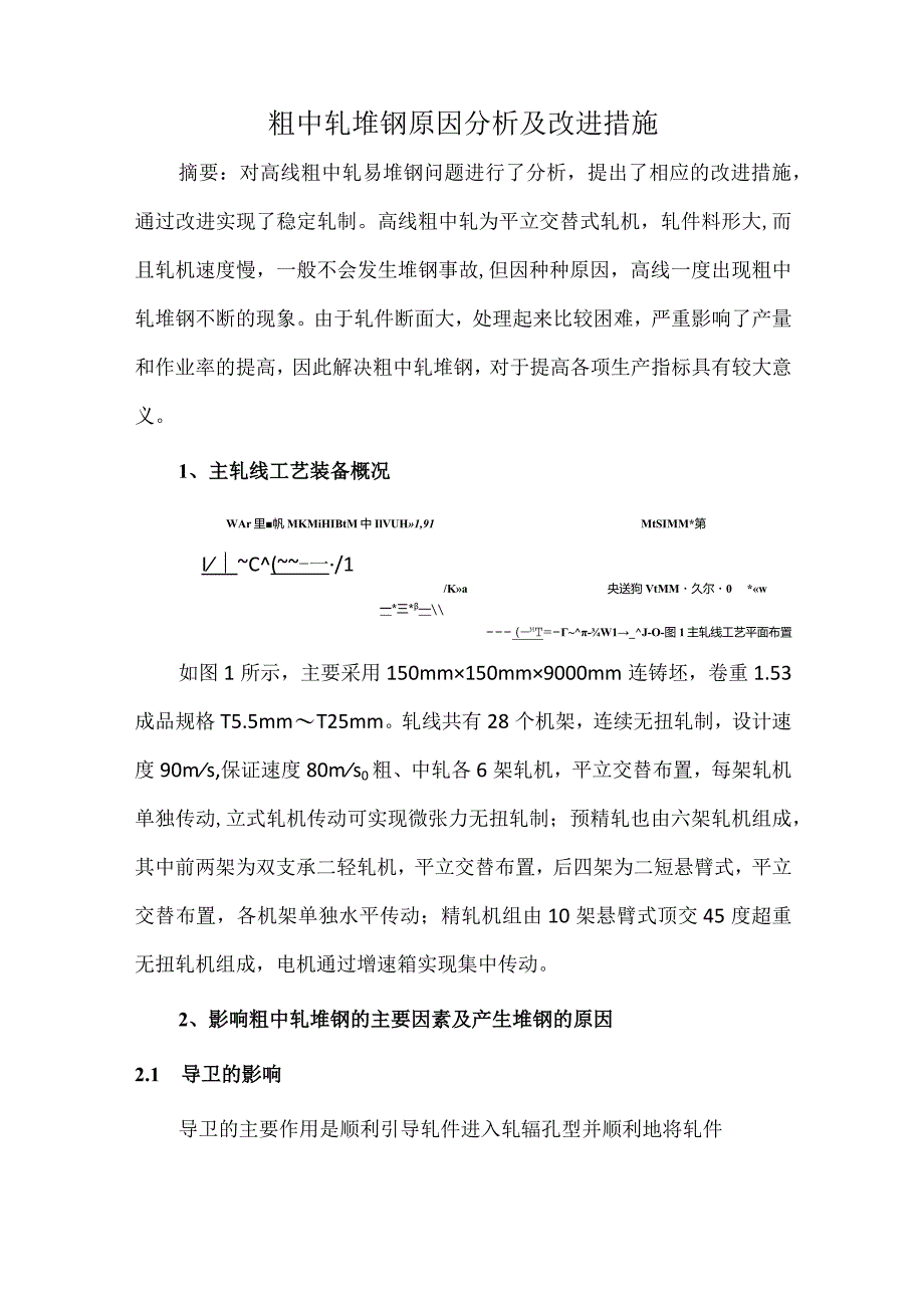 粗中轧堆钢原因分析及改进措施.docx_第1页