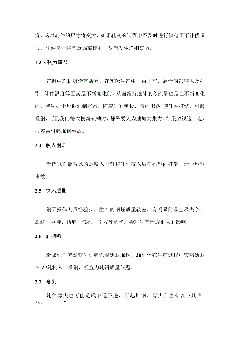 粗中轧堆钢原因分析及改进措施.docx_第3页