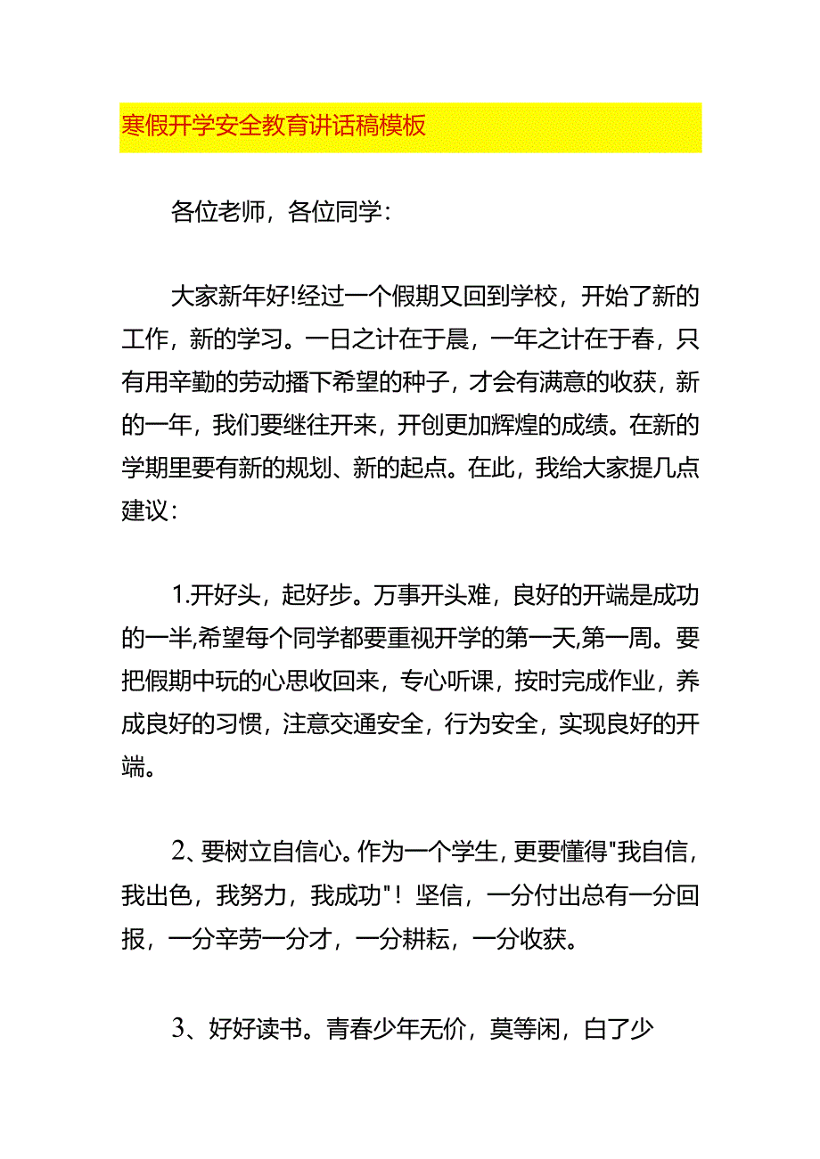 寒假开学安全教育讲话稿模板.docx_第1页