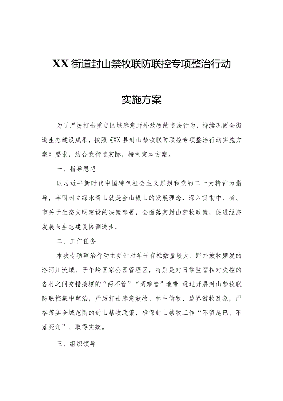 XX街道封山禁牧联防联控专项整治行动实施方案.docx_第1页