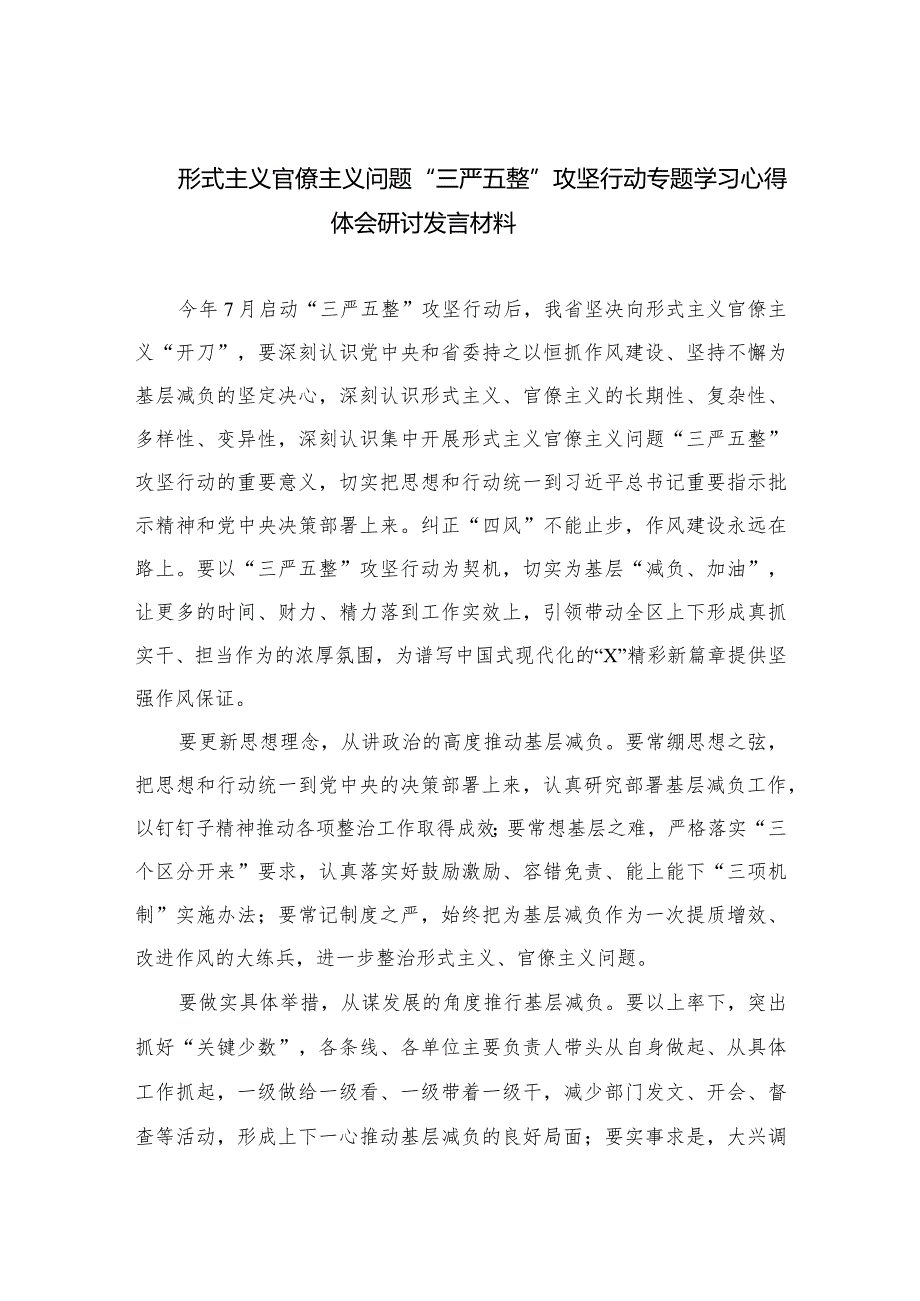 2023形式主义官僚主义问题“三严五整”攻坚行动专题学习心得体会研讨发言材料精选（参考范文11篇）.docx_第1页