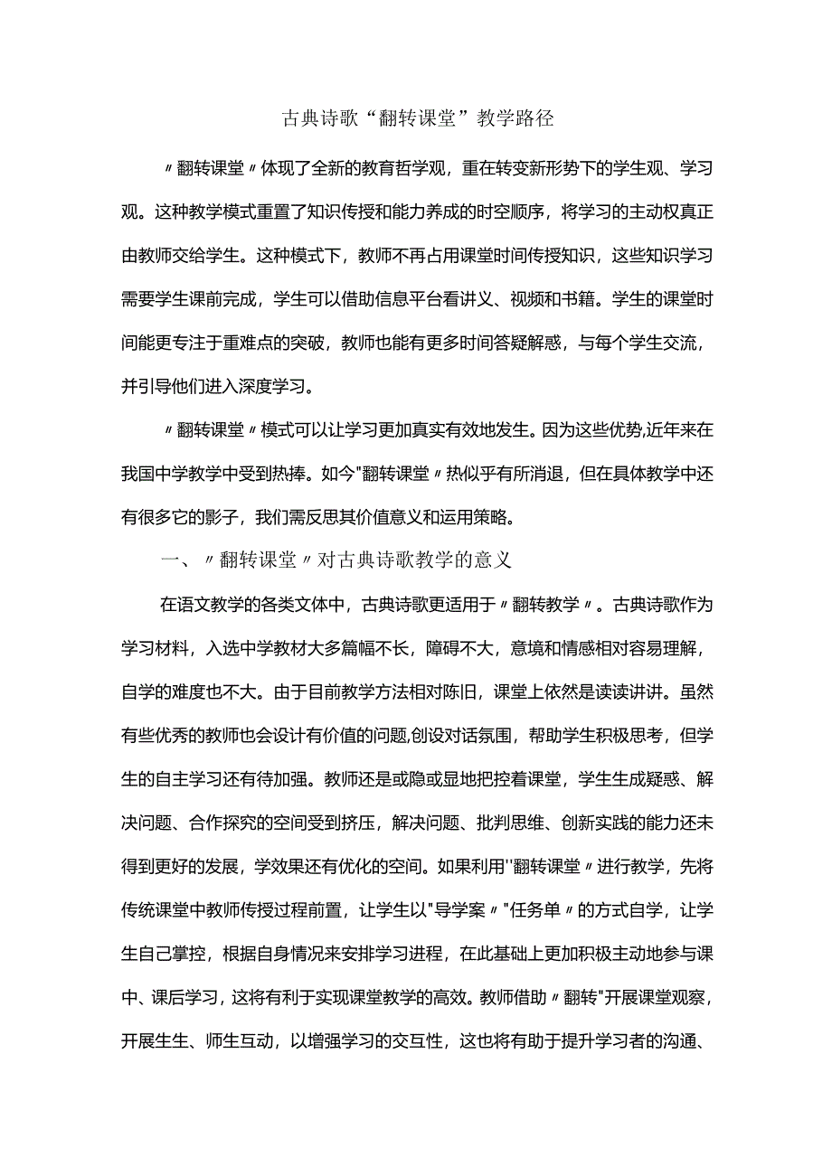 古典诗歌“翻转课堂”教学路径.docx_第1页